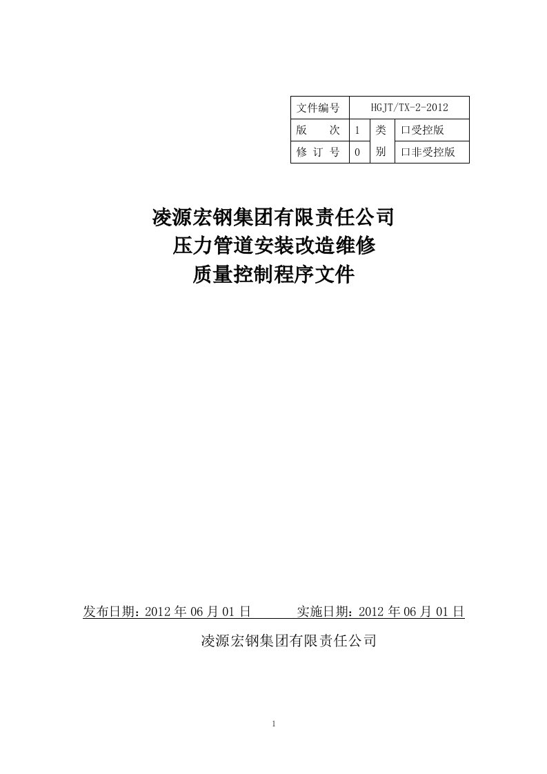 压力管道安装质量控制程序文件