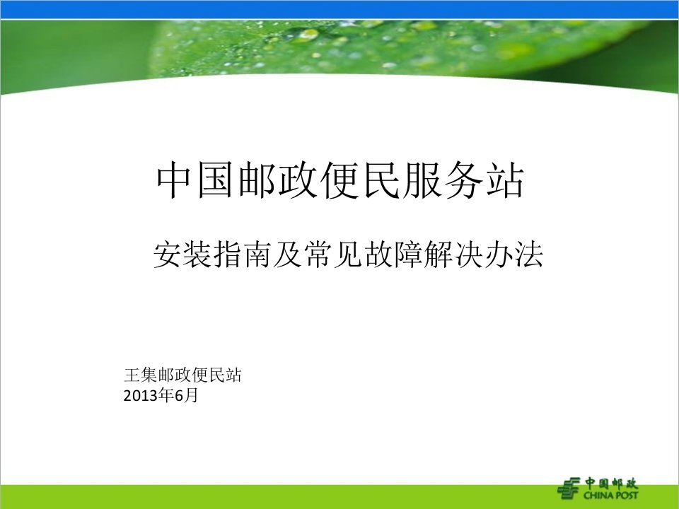 中国邮政便民服务站系统安装指南及常见故障解决办法