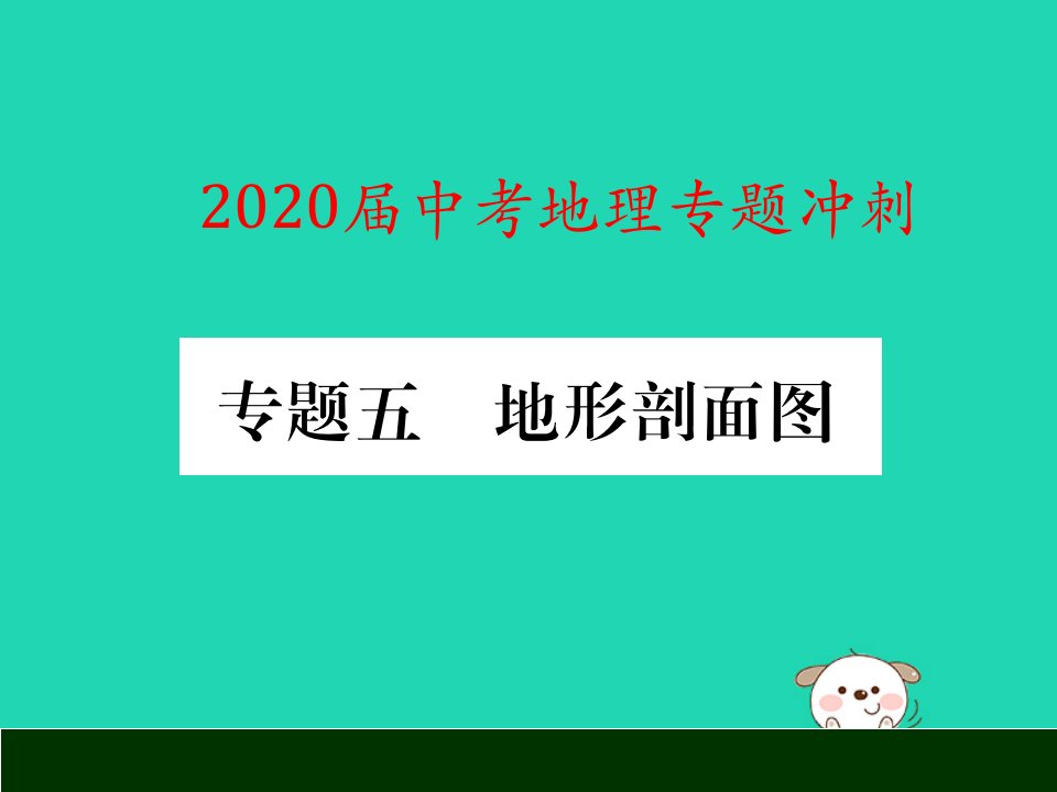 中考地理专题冲刺五地形剖面图ppt课件