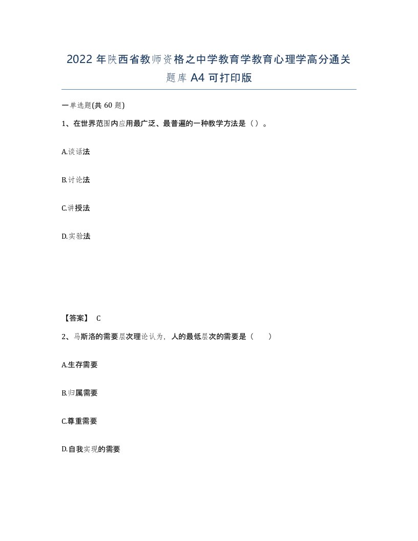 2022年陕西省教师资格之中学教育学教育心理学高分通关题库A4可打印版