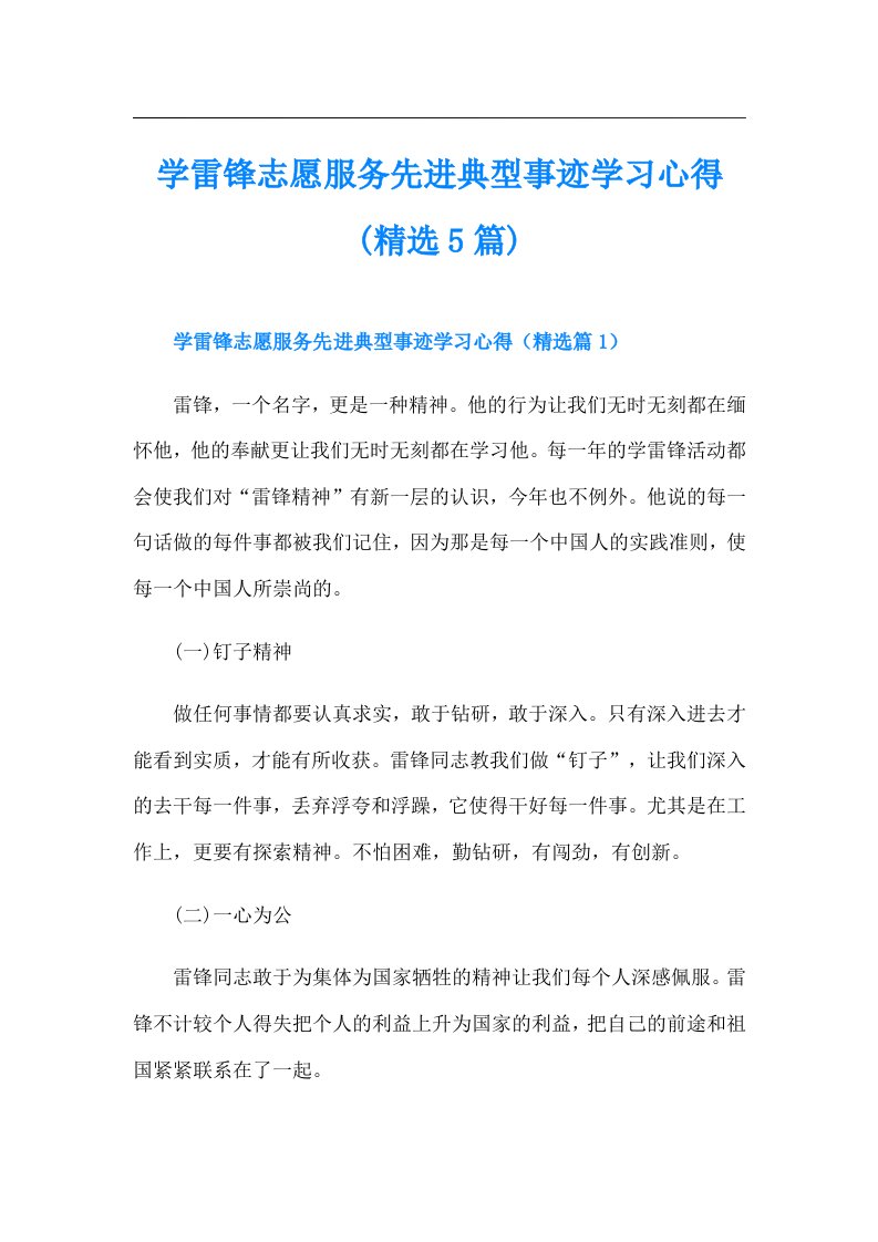 学雷锋志愿服务先进典型事迹学习心得(精选5篇)