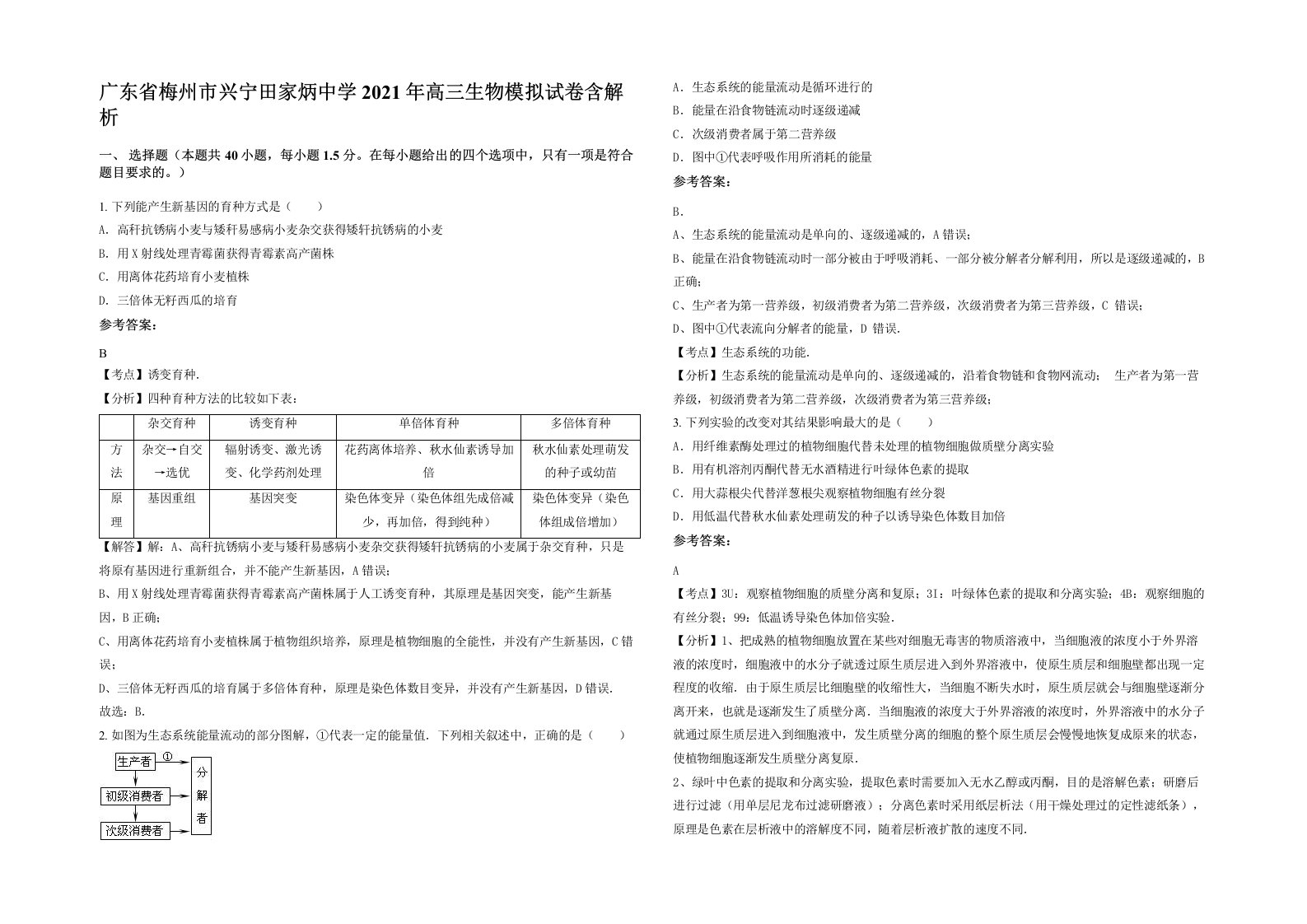 广东省梅州市兴宁田家炳中学2021年高三生物模拟试卷含解析