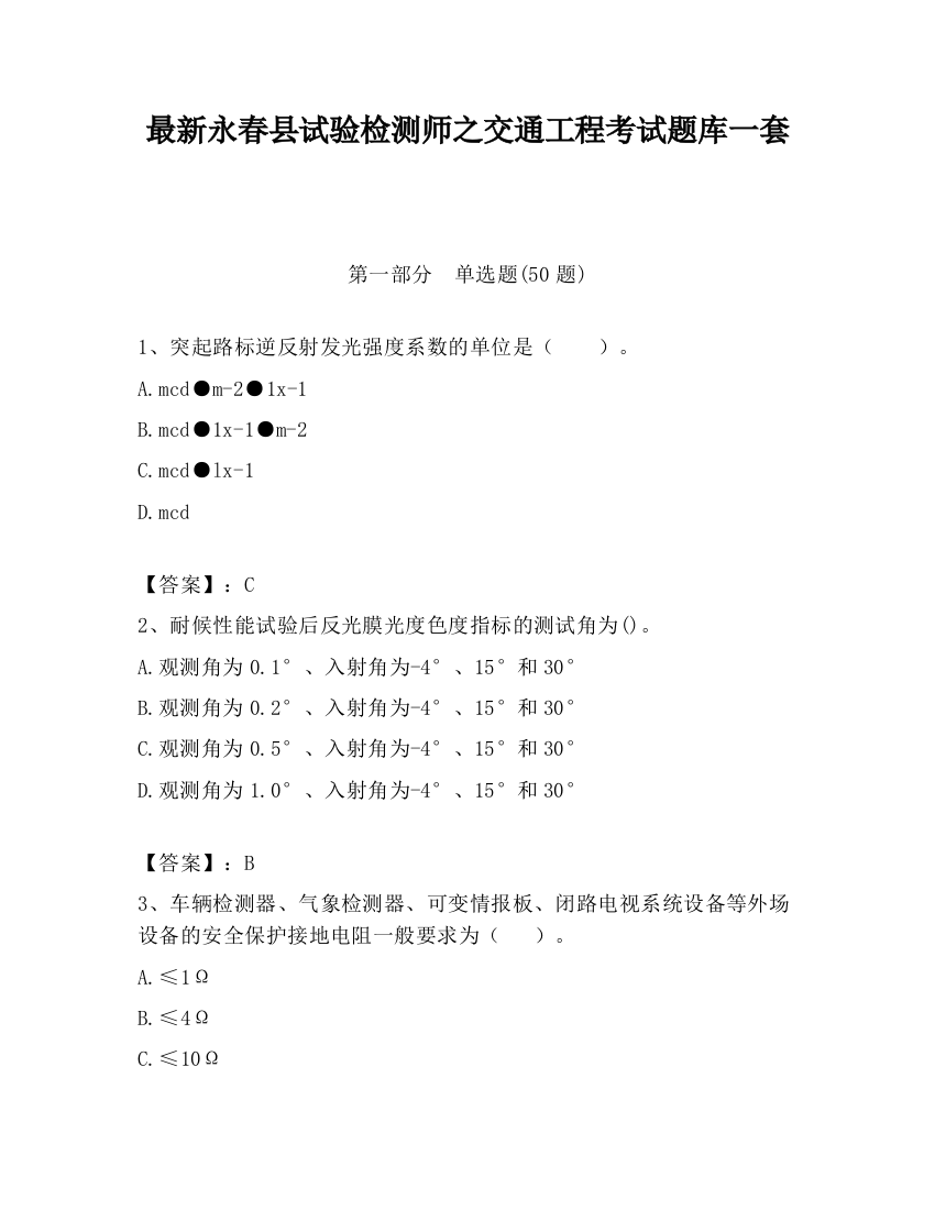 最新永春县试验检测师之交通工程考试题库一套