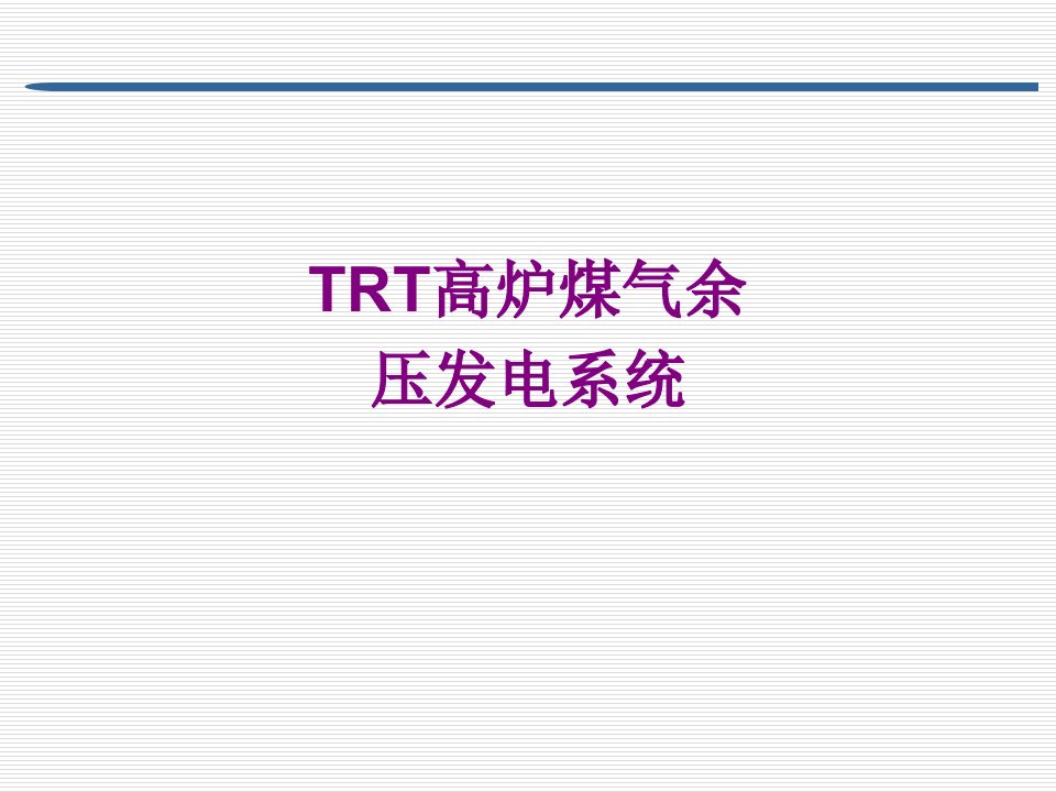 TRT高炉煤气余压发电系统经典课件