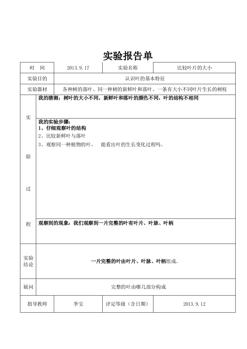 三年级科学上观察叶片植物实验报告