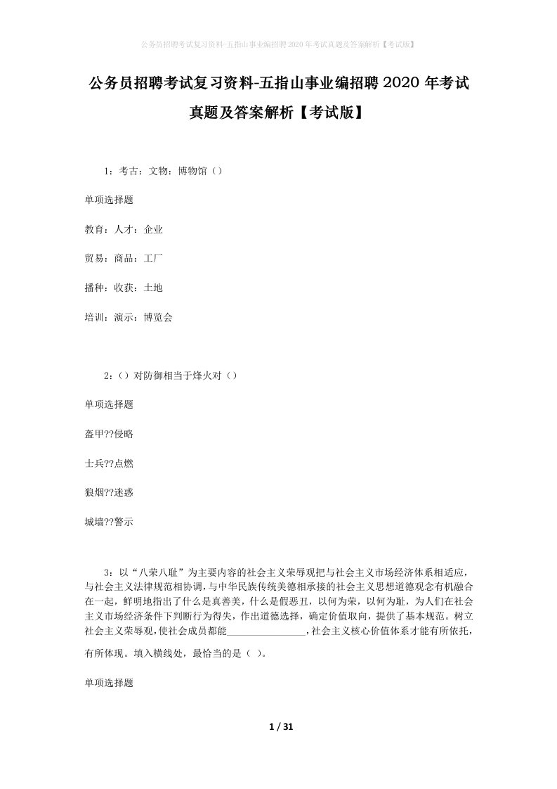 公务员招聘考试复习资料-五指山事业编招聘2020年考试真题及答案解析考试版_2