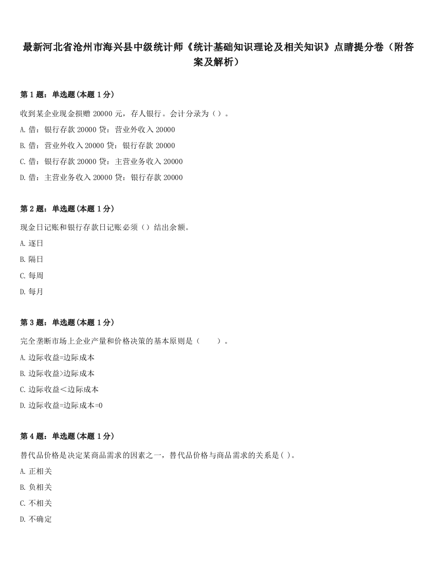 最新河北省沧州市海兴县中级统计师《统计基础知识理论及相关知识》点睛提分卷（附答案及解析）