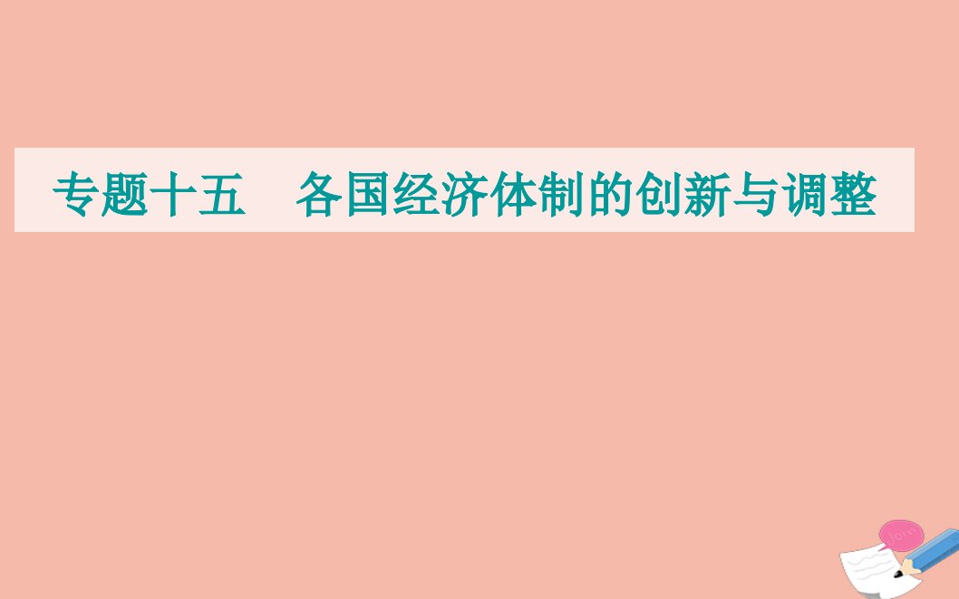 2022届新教材高考历史选择性考试一轮总复习专题十五各国经济体制的创新与调整第41讲苏联社会主义经济体制的建立与经济改革课件