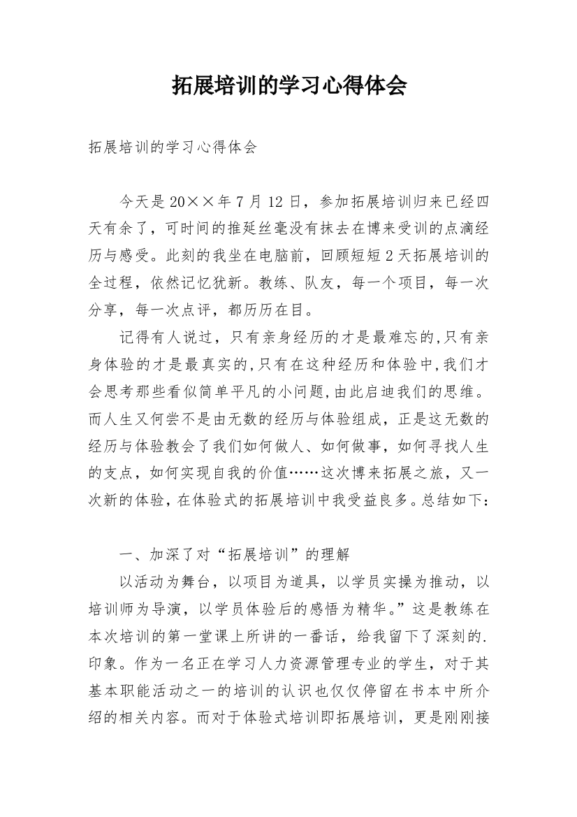 拓展培训的学习心得体会