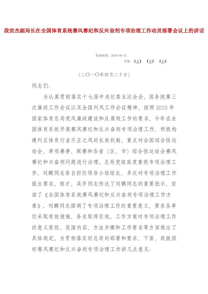 段世杰副局长在全国体育系统赛风赛纪和反兴奋剂专项治理工作动员部署会议上的讲话（精选）