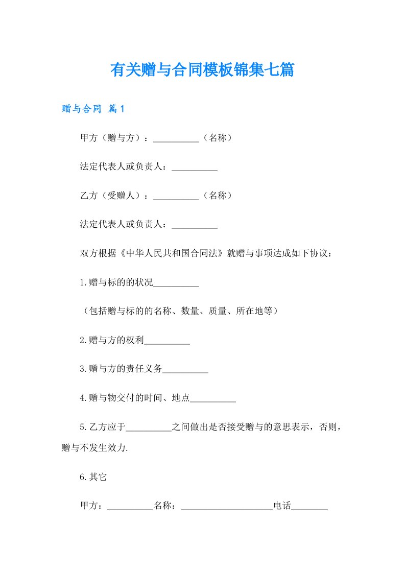 有关赠与合同模板锦集七篇