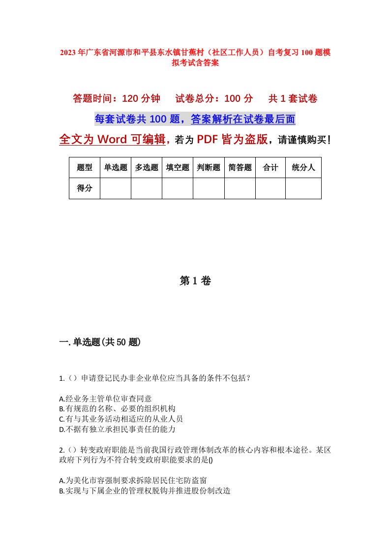 2023年广东省河源市和平县东水镇甘蕉村社区工作人员自考复习100题模拟考试含答案