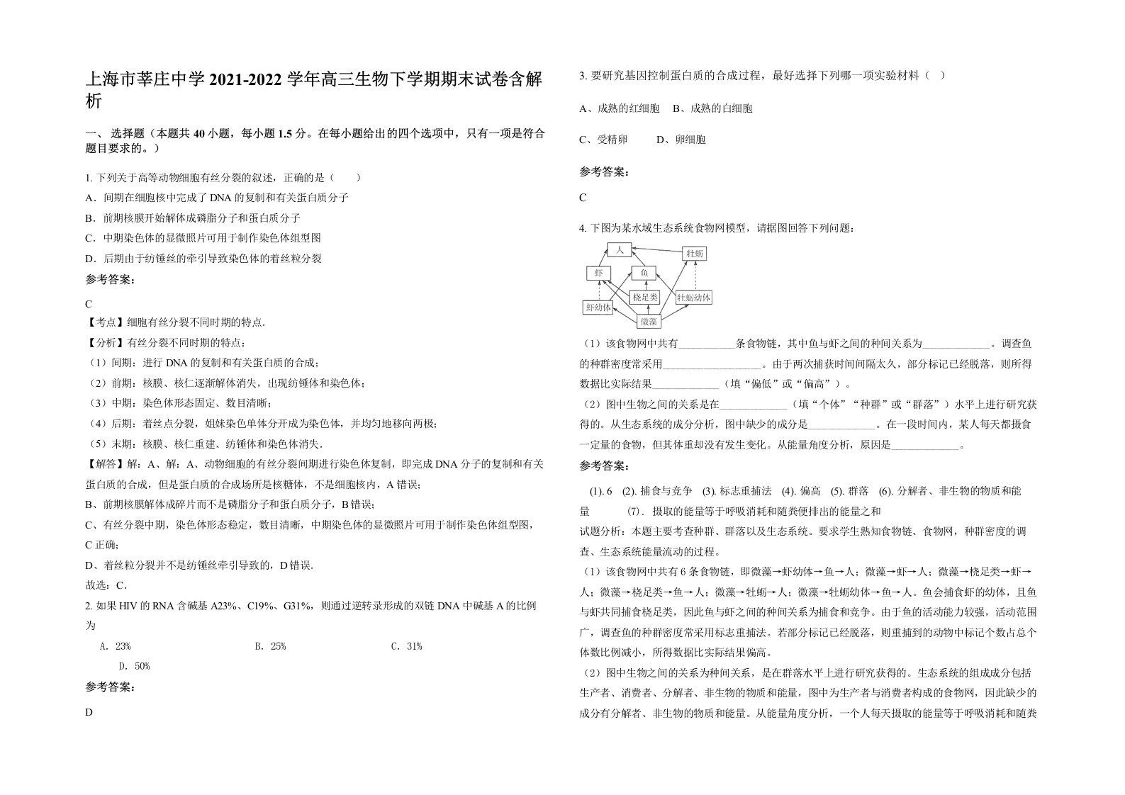 上海市莘庄中学2021-2022学年高三生物下学期期末试卷含解析