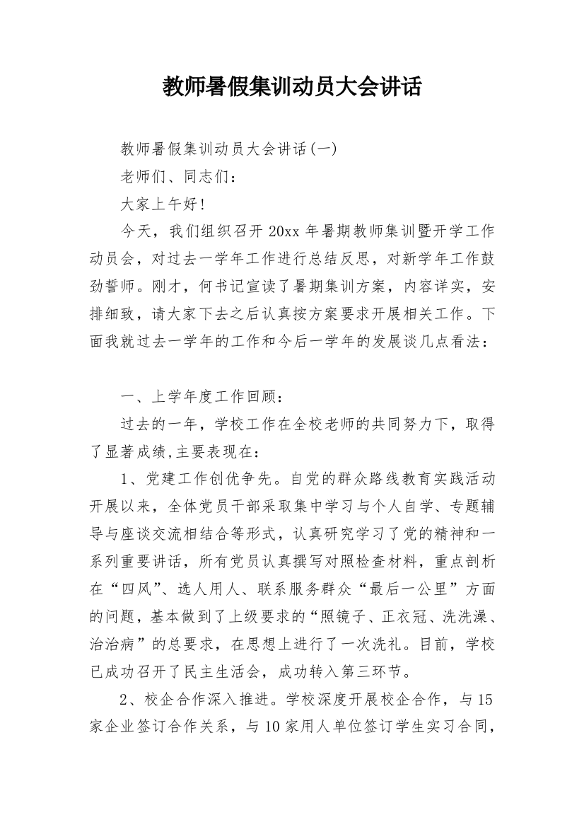 教师暑假集训动员大会讲话