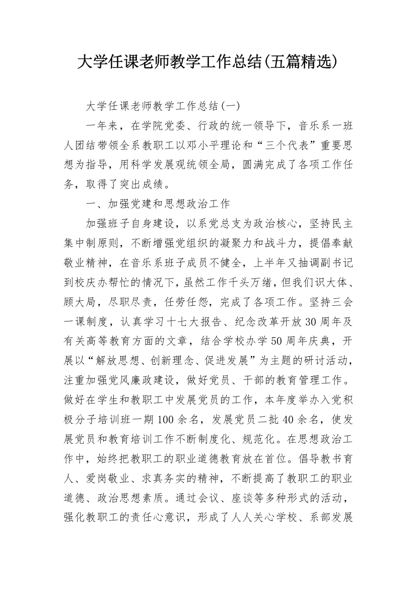 大学任课老师教学工作总结(五篇精选)