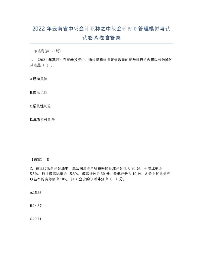 2022年云南省中级会计职称之中级会计财务管理模拟考试试卷A卷含答案