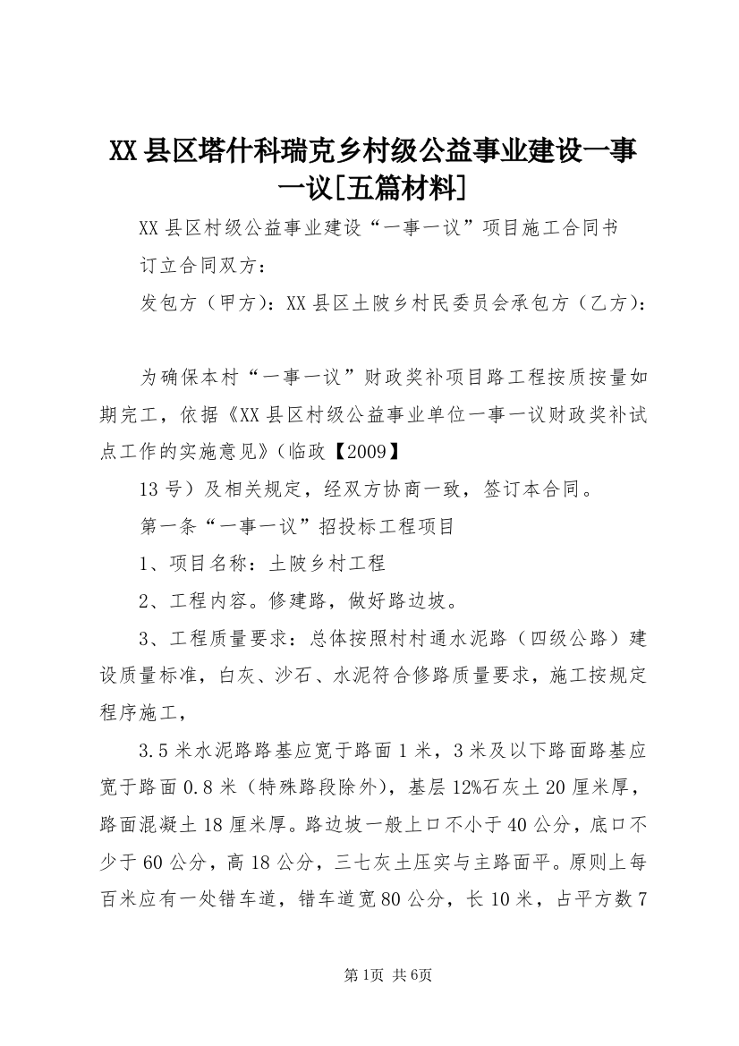 XX县区塔什科瑞克乡村级公益事业建设一事一议[五篇材料]