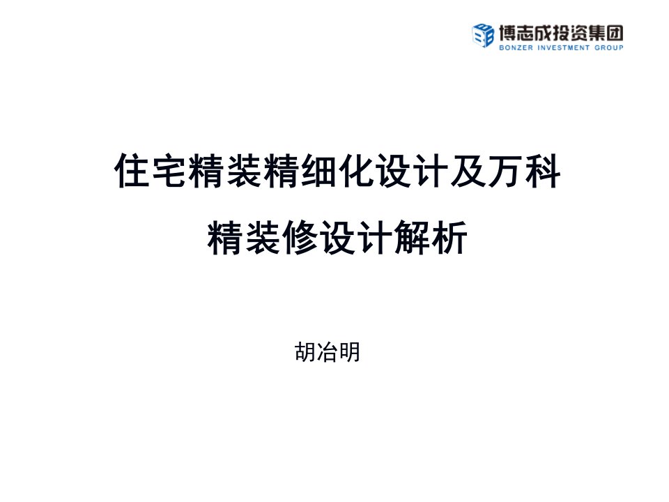 精细化设计及万科精装修设计解析路