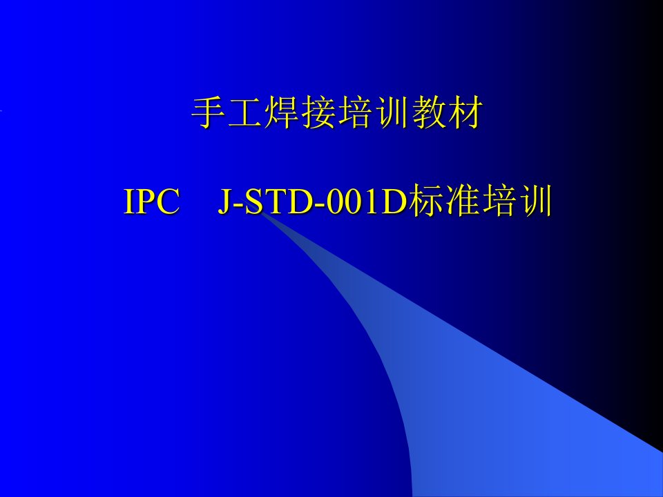 IPC　J-STD-001D手工焊接标准培训教材