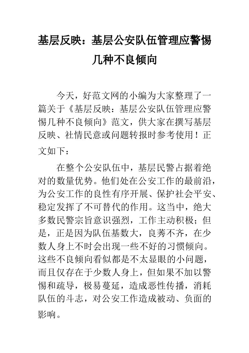 基层反映：基层公安队伍管理应警惕几种不良倾向