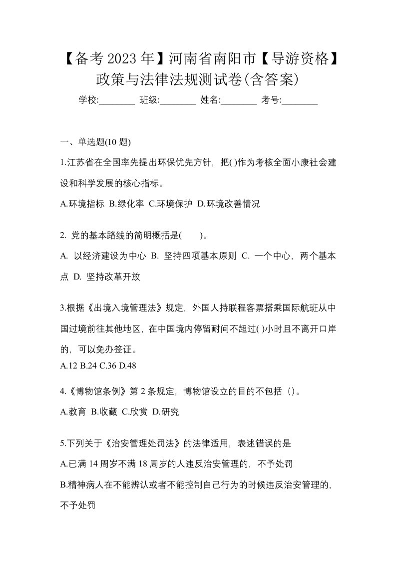 备考2023年河南省南阳市导游资格政策与法律法规测试卷含答案