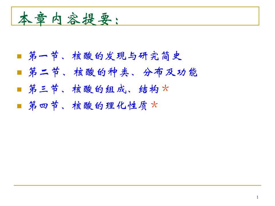 核酸的结构与功能10讲课稿