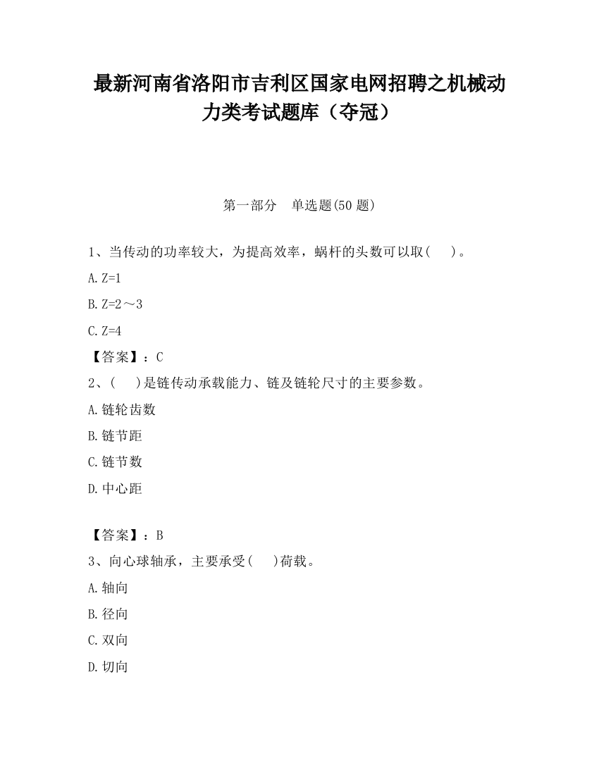 最新河南省洛阳市吉利区国家电网招聘之机械动力类考试题库（夺冠）