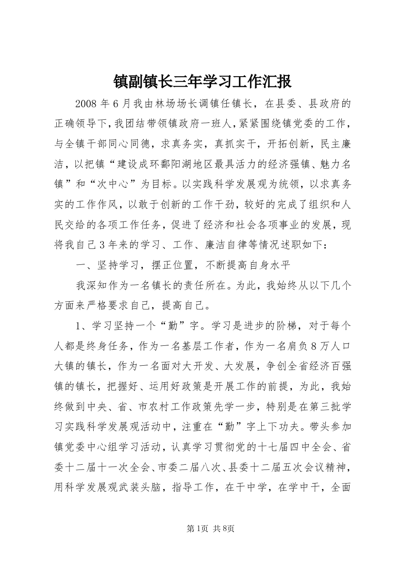 镇副镇长三年学习工作汇报