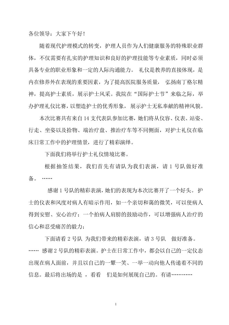 护理礼仪比赛主持词