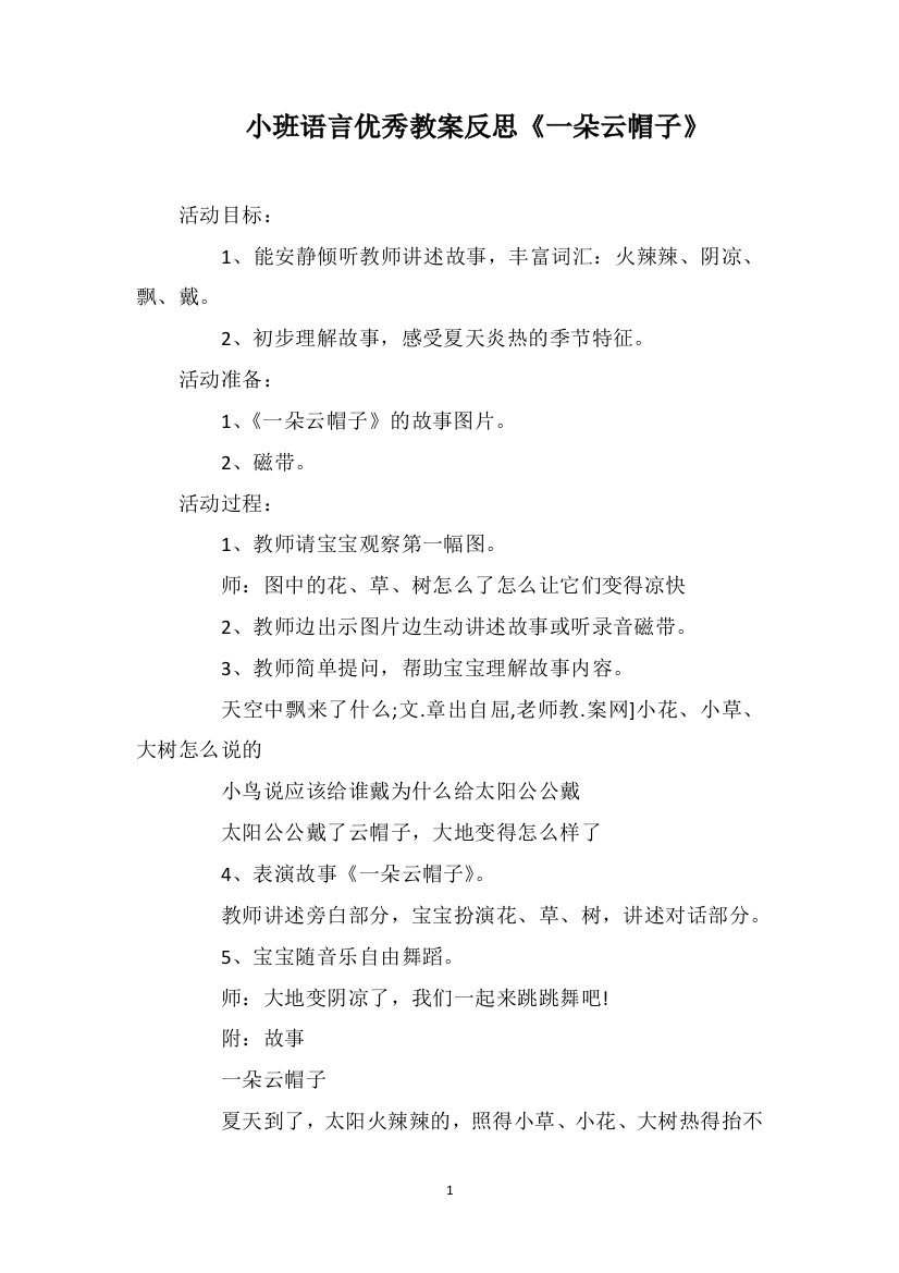 小班语言优秀教案反思《一朵云帽子》