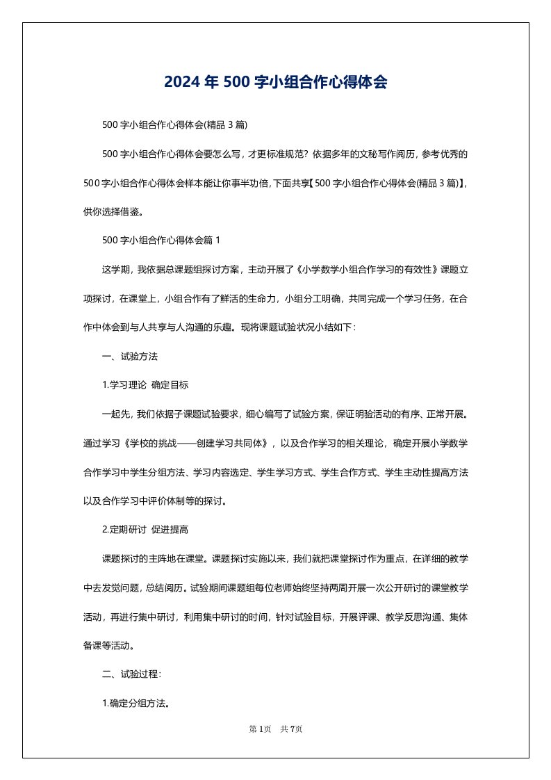 2024年500字小组合作心得体会