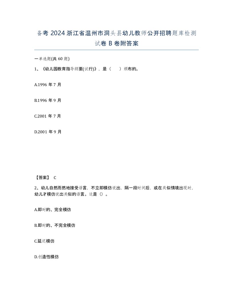 备考2024浙江省温州市洞头县幼儿教师公开招聘题库检测试卷B卷附答案