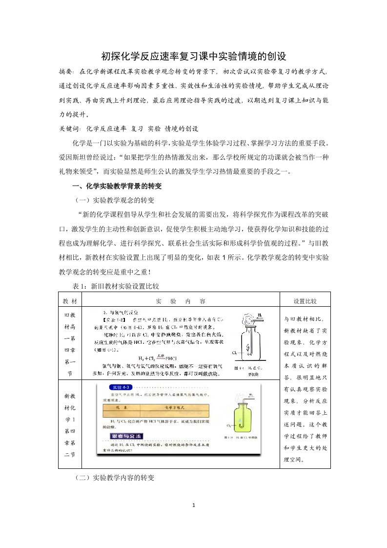 初探化学反应速率复习课实验情境的创设