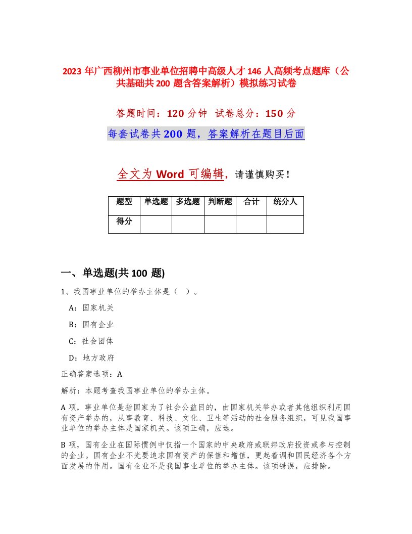 2023年广西柳州市事业单位招聘中高级人才146人高频考点题库公共基础共200题含答案解析模拟练习试卷