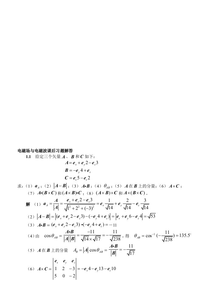 电磁场与电磁波课后习题及答案