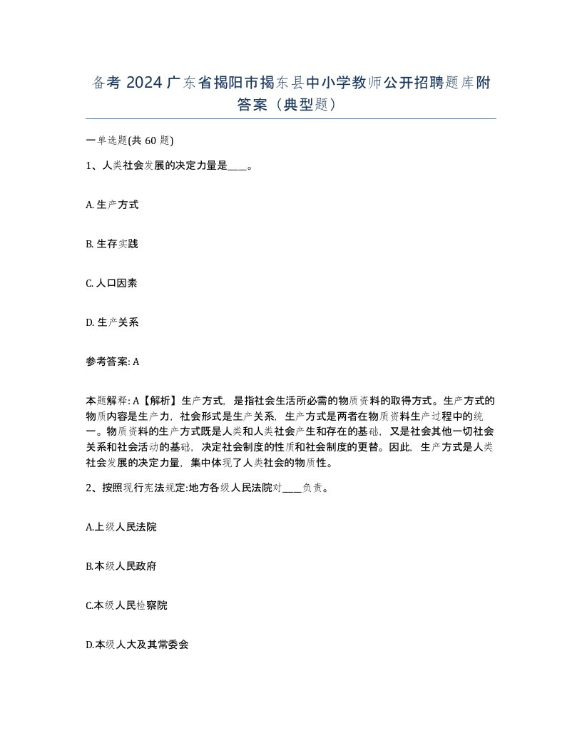 备考2024广东省揭阳市揭东县中小学教师公开招聘题库附答案典型题