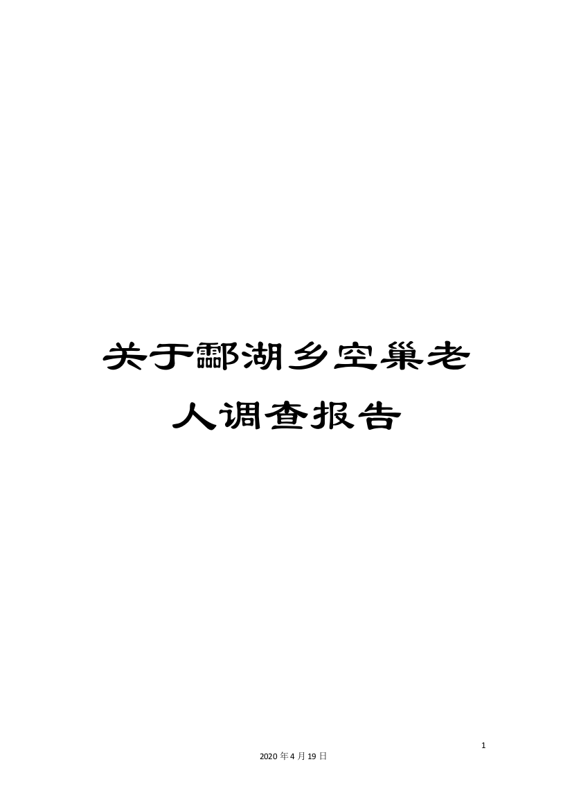 关于酃湖乡空巢老人调查报告