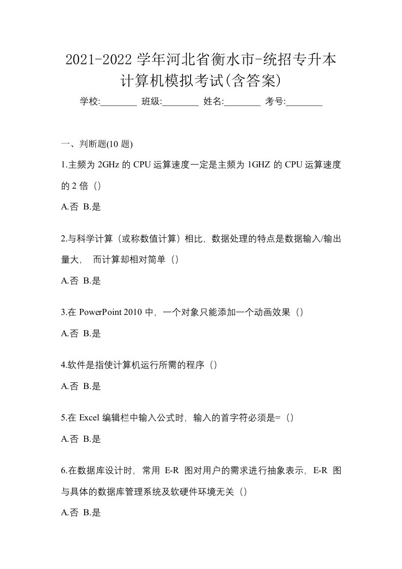 2021-2022学年河北省衡水市-统招专升本计算机模拟考试含答案