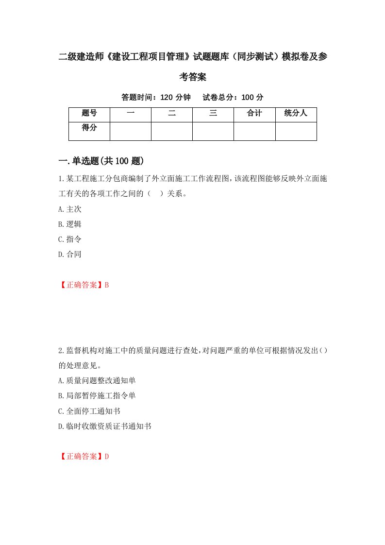 二级建造师建设工程项目管理试题题库同步测试模拟卷及参考答案第21套