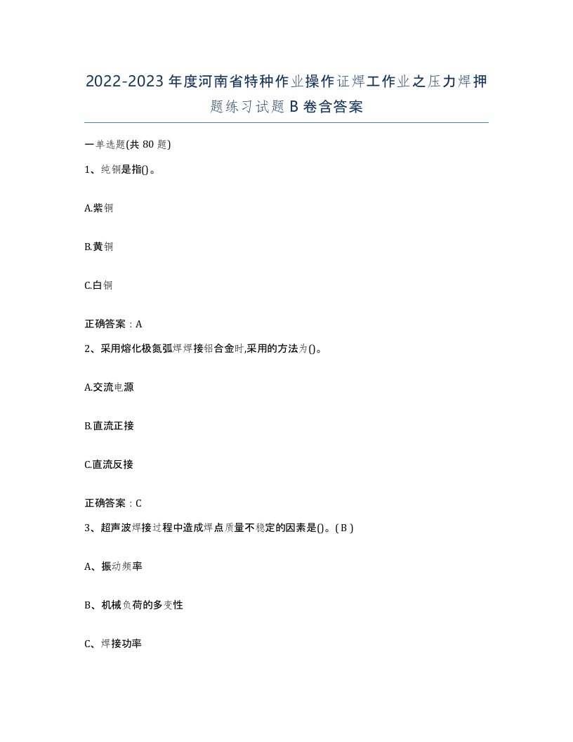 20222023年度河南省特种作业操作证焊工作业之压力焊押题练习试题B卷含答案