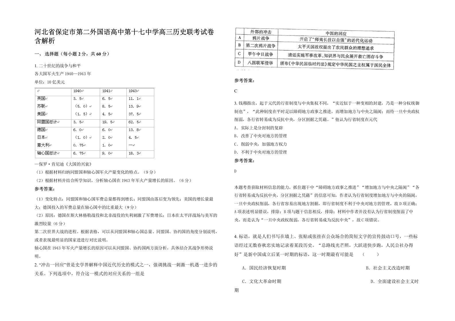 河北省保定市第二外国语高中第十七中学高三历史联考试卷含解析