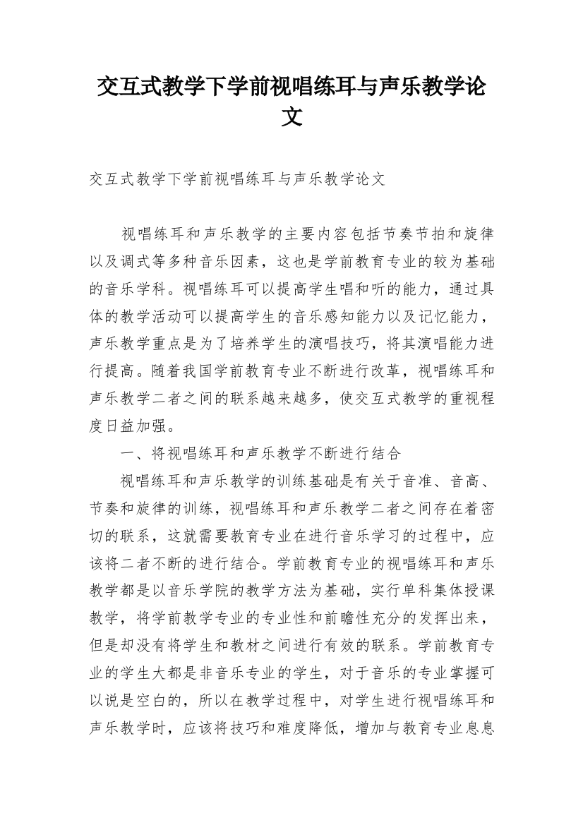 交互式教学下学前视唱练耳与声乐教学论文