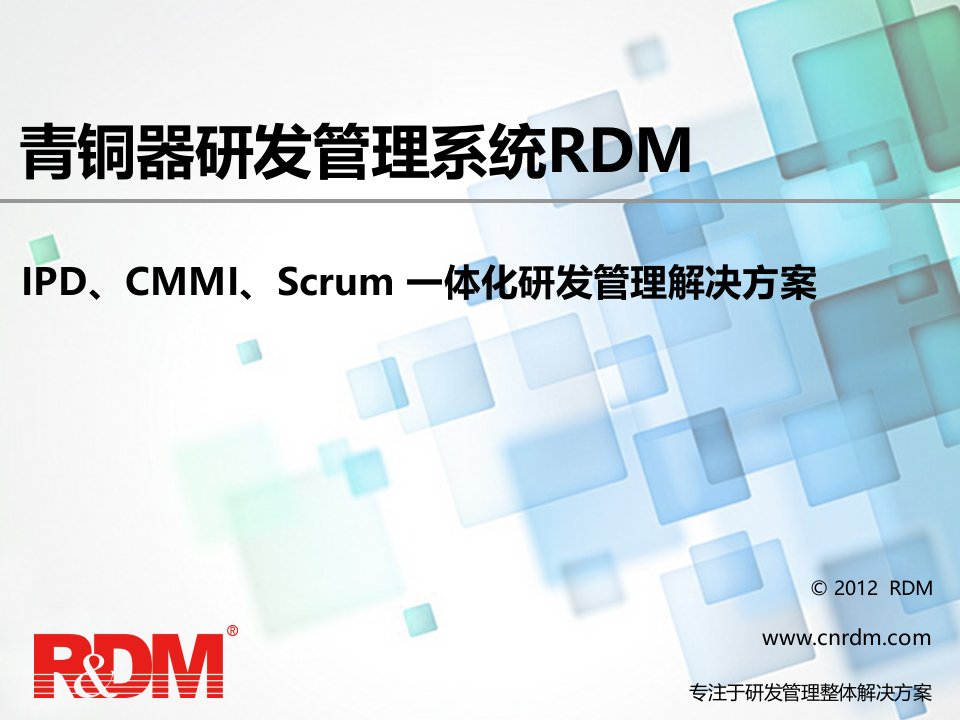 IPD+CMMI+Scrum一体化研发管理解决方案