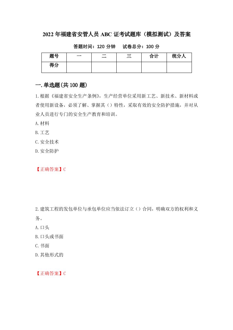 2022年福建省安管人员ABC证考试题库模拟测试及答案第79卷