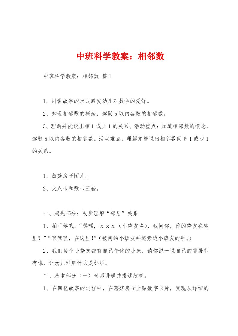 中班科学教案：相邻数