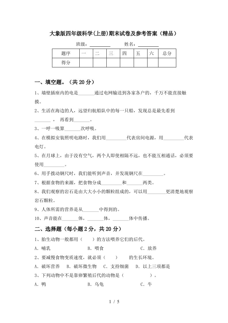 大象版四年级科学上册期末试卷及参考答案精品