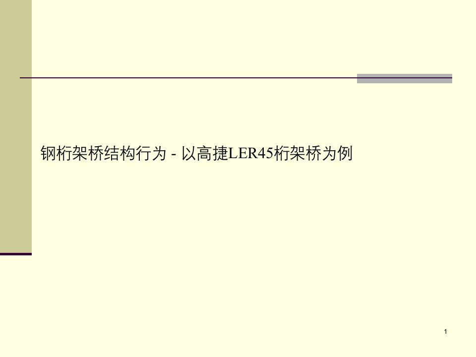 cAAA钢桁架桥结构行为-以高结ler45桁架桥为例