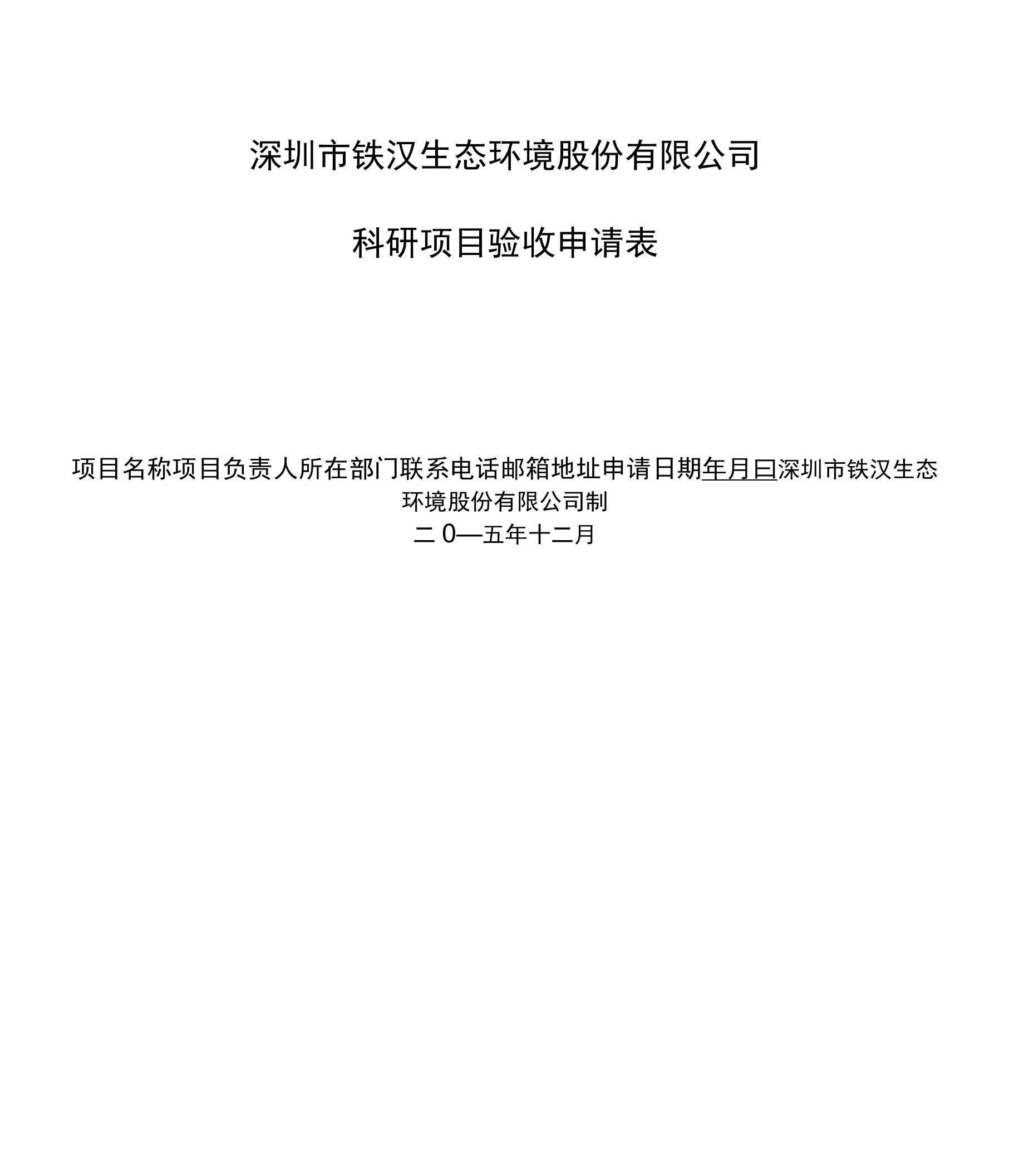 科研项目验收申请表