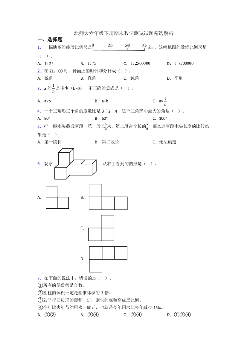 北师大六年级下册期末数学测试试题精选解析