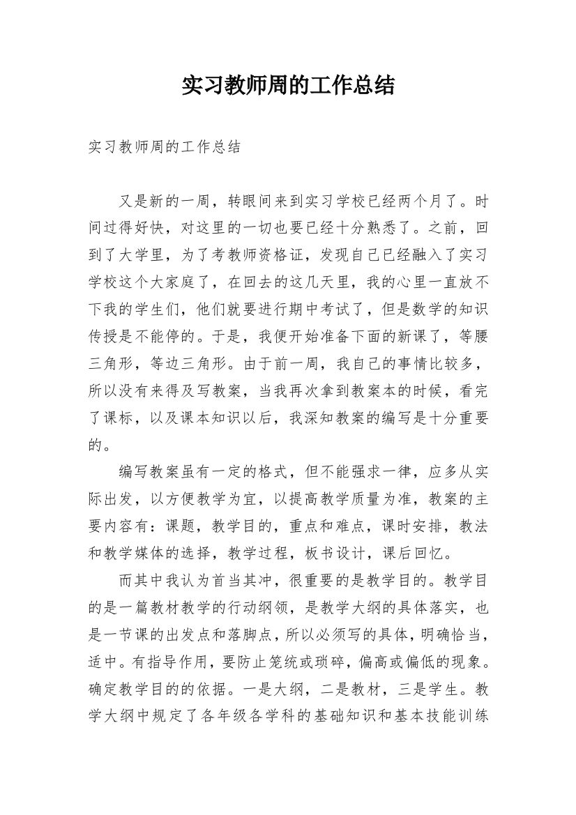 实习教师周的工作总结